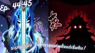 #มังงะรวมตอน ระบบลงชื่อ รับกายาสุดเทพตั้งแต่เริ่มต้น! ตอนEP 44-45