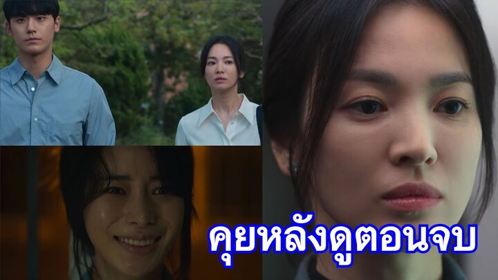 คุยหลังดู the glory ภาค2 ยาวๆแก้แค้นep9-16 จบได้ดีงามมาก สะท้อนสังคมสุดๆ