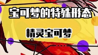 精灵宝可梦的特殊形态。