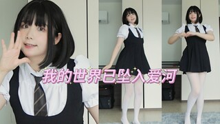 在？一起坠入爱河【我的世界已坠入爱河】