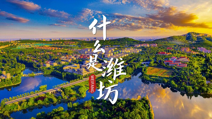 Film promosi kota terbaru Weifang berjudul “Apa Itu Weifang” resmi dirilis dengan gaya megah!