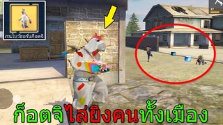 ฟีฟายเอาชีวิตรอดด้วย ชุดก็อตจิไล่ยิงคนทั้งเมือง สุ่มจากร้านค้าโมโคคุ้มหรือไม่!!! ฟีฟาย freefire
