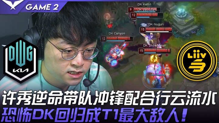 DK vs LSB: Xu Xiu Defies Fate, Leading the Charge with Seamless Teamwork! The Terrifying DK Returns 