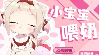 【熟肉】轮到小宝宝来给你喂奶啦【天曰小雏】