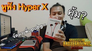 Pubg 📲 Hyper X หูฟังหลักพัน เทียบหูหลักร้อย