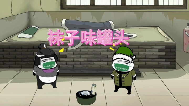 大爷带回来的鲱鱼罐头，没想到里面是袜子