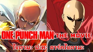 [วันพั้นแมน] ภาค The Movie ไซตามะ VS ดาร์คไซตามะ -- Dice Destiny