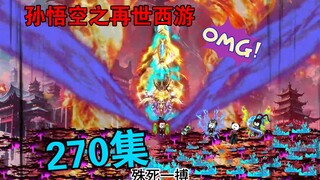 【孙悟空之再世西游】270集:诛仙神剑