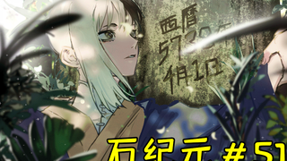 石纪元#51 石化装置终被发现，间谍组险些团灭，银狼性命垂危？