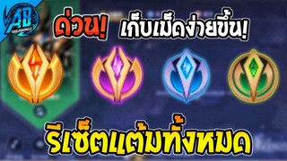 RoV : ด่วน! สายเก็บเม็ดเตรียมตัว รีเซ็ตคะแนนสมรภูมิใหม่ทั้งหมด  SS29