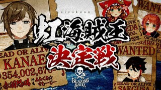 Blazing Sails | みらくる★すむーじー海賊団！#虹海賊王決定戦【にじさんじ/叶】