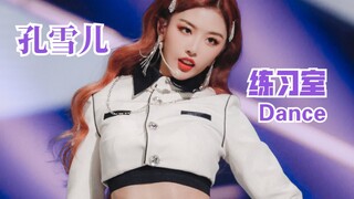 【孔雪儿】最喜欢的4支孔雪儿练习室舞蹈，直拍绝了！