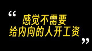 内向的人更反社会吗？要不要改变自己的性格？