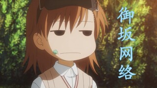 【魔禁小知识】错综复杂的御坂网络，克隆人之间也能交换意识？