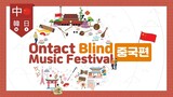 [China Edition] Korea-Japan-China Ontact Blind Music Festival