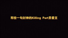 虽短但kill!那些一句封神的Killing Part男爱豆