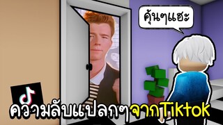 Roblox : ผมเจอประตูลับ🤫 ทางออกเมือง Brookhaven!!! 🏡 Brookhaven Tiktok Secret Hacks