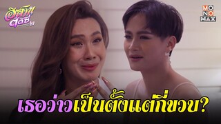 เธอว่าวเป็นตั้งแต่กี่ขวบ | อีสานตุ๊ดซี่ Part 2 (E-Sarn Tootsie Part 2) | ไฮไลท์