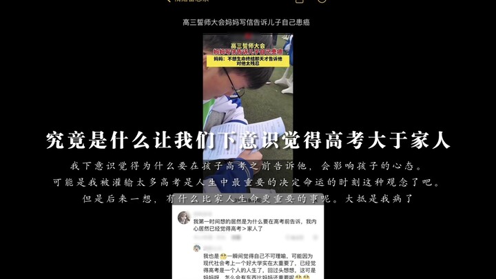 What exactly makes us instinctively prioritize the Gaokao over our families?