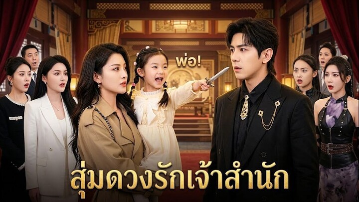 สุ่มดวงรักเจ้าสำนัก