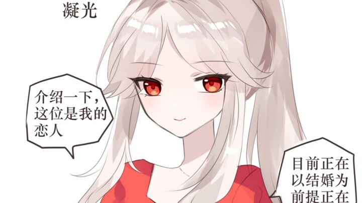 和原神女友公开恋情时！