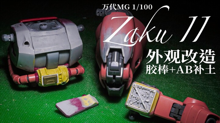 【尚模堂】改高达还是只会加刻线？MG扎古2.0改造之胶棒+AB补土曲面造型