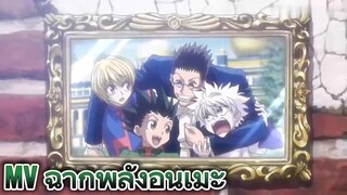 MV ฉากพลังอนิเมะ