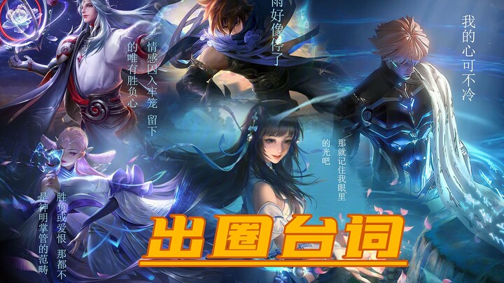将那些王者火出圈的英雄台词配上emo热曲会怎么样？