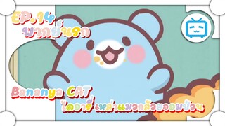 Bananya ไดอารี่ เหล่าแมวกล้วยจอมป่วน ✿ พากย์นรก ✿