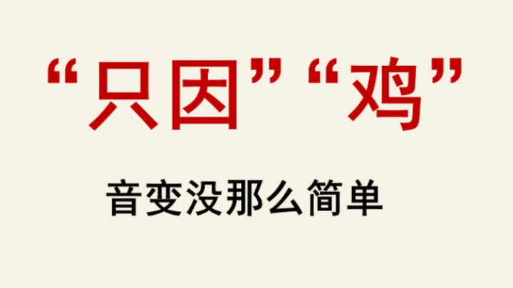 [Linguistics] How did “only because” turn into “chicken”?