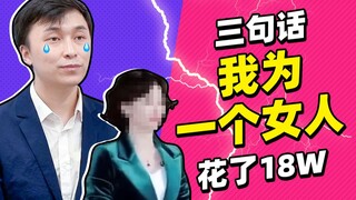 Sayalah yang menghabiskan 180.000 yuan untuknya hanya dengan tiga kalimat.