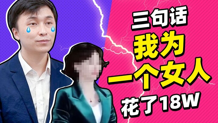 Sayalah yang menghabiskan 180.000 yuan untuknya hanya dengan tiga kalimat.