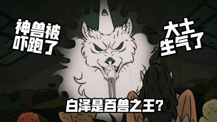 白泽吓跑了大士收藏的神兽，大祸临头。