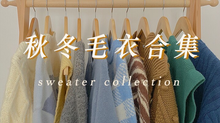 温暖过冬 降温必备｜11件毛衣针织合集｜毛衣穿搭分享 【不辣】
