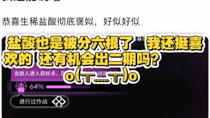盐酸也是被分六根了  我还挺喜欢的 还有机会出二期吗？ o(╥﹏╥)o