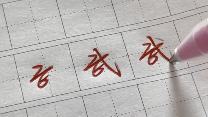 Practicing calligraphy isn't difficult—just find the right method and stick with it, and you'll sure