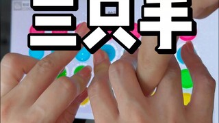 任天堂没想到吧！我有第三只手