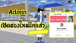 Admin เปิดช่องใหม่อีกแล้ว sakura school simulator