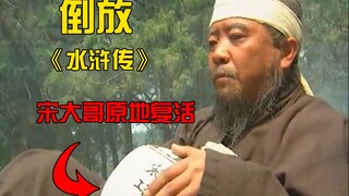 【倒放】《水浒传》用倒放的方式打开经典剧，又变沙雕剧了？#1