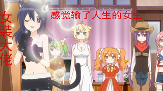 [盘点]女装大佬第二期男生女装就没女孩子什么事了