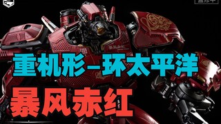 重机形-《环太平洋》暴风赤红来了！