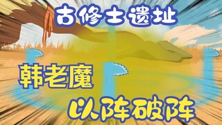 《相貌平平韩老魔》第15集丨古修士遗址？韩老魔以阵破阵