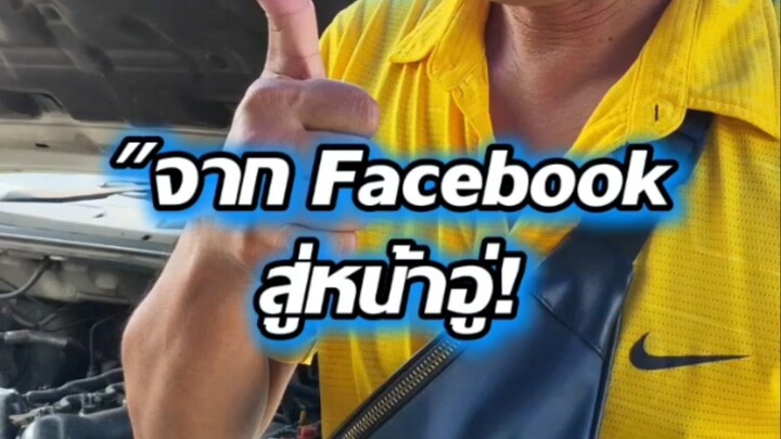 "จาก Facebook สู่หน้าอู่!