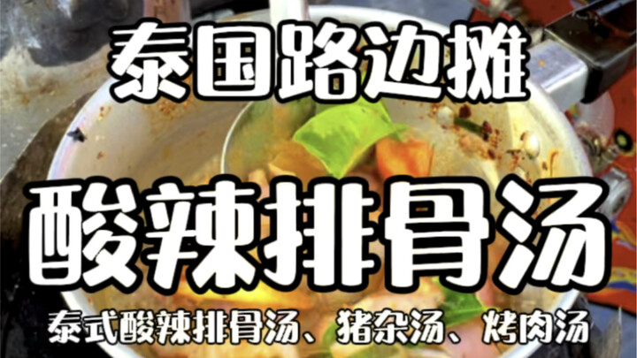 Thai Street Food – Spicy & Sour Pork Rib Soup