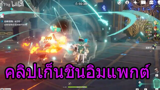 คลิปเก็นชินอิมแพกต์