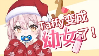 【太刑了！】taffy变幼了！