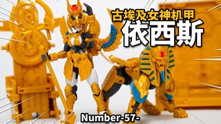 埃及艳后配木乃伊！傀甲小队 依西斯 Number-57-拼装模型 模玩分享【神田玩具组】