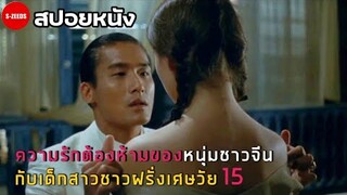 [สปอยหนัง] ความรักต่างวัยที่เป็นไปไม่ได้ ของหนุ่มชาวจีนกับหญิงสาวชาวฝรั่งเศษวัย 15