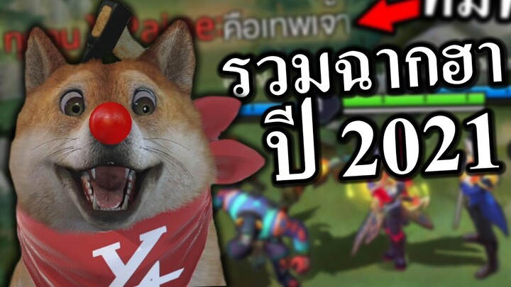 รวมฉากฮาๆเกรียน Yataliban 2021😳