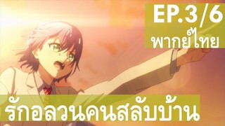 [รักอลวนคนสลับบ้าน] - ตอนที่ 3/6 ( พากย์ไทย ) นี่เรียกว่าการสารภาพรักได้ไหมเนี่ย